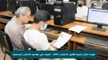 موعد إعلان نتيجة تقليل الاغتراب 2025.. تعرف على مواعيد الإعلان الرسمية